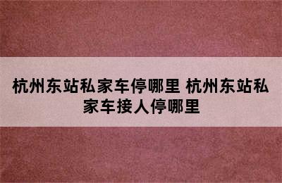 杭州东站私家车停哪里 杭州东站私家车接人停哪里